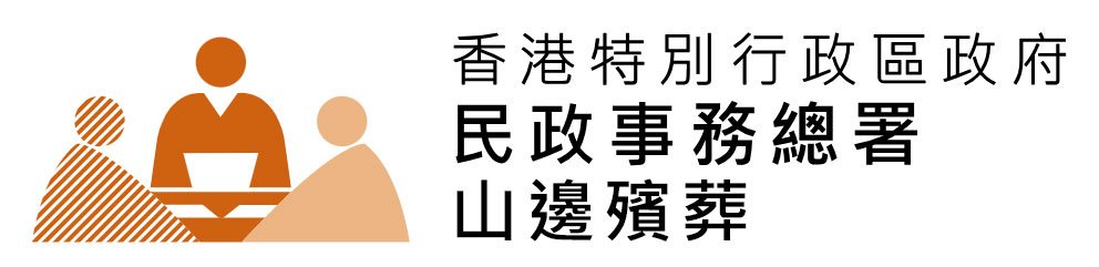 中華人民共和國香港特別行政區政府山邊殯葬