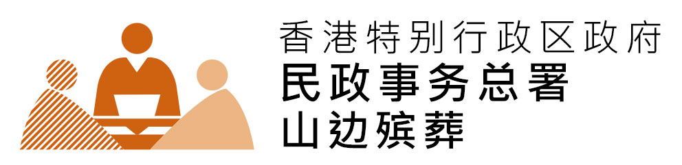 中华人民共和国香港特别行政区政府山边殡葬